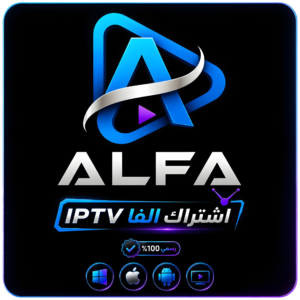 اشتراك ALFA IPTV – لمدة سنة