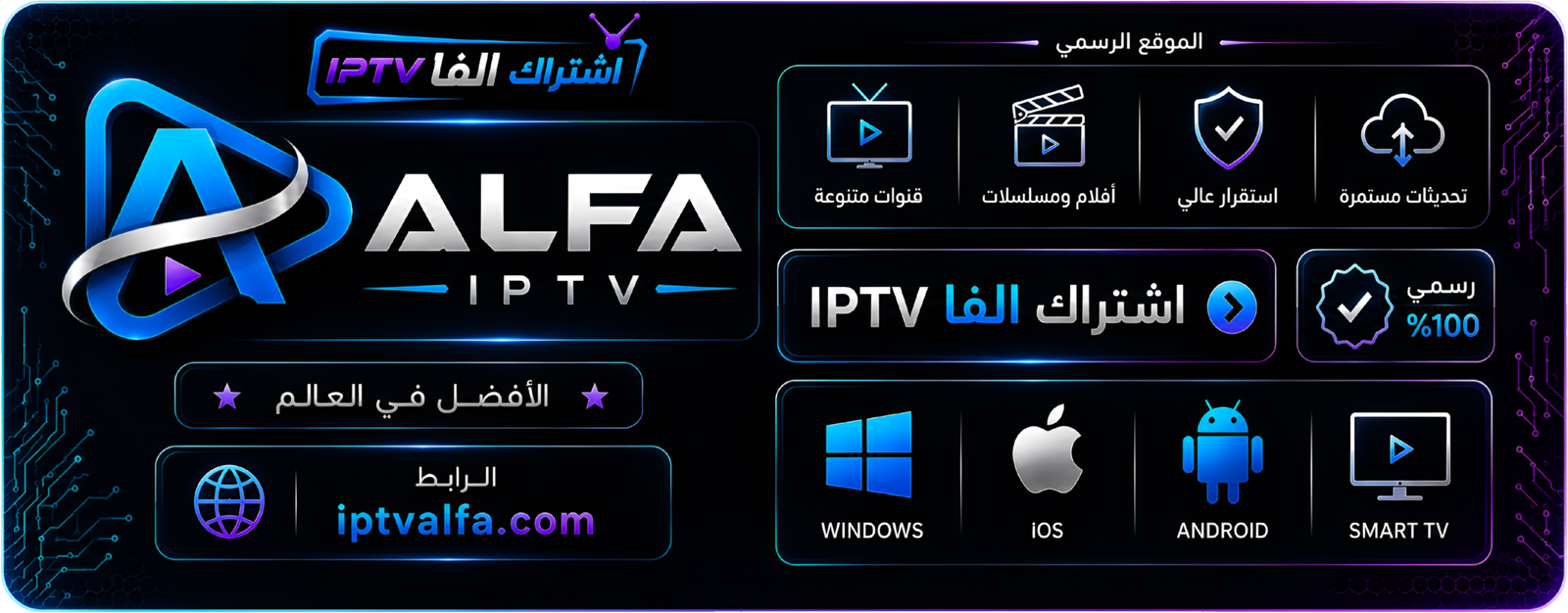 اشتراك ALFA IPTV