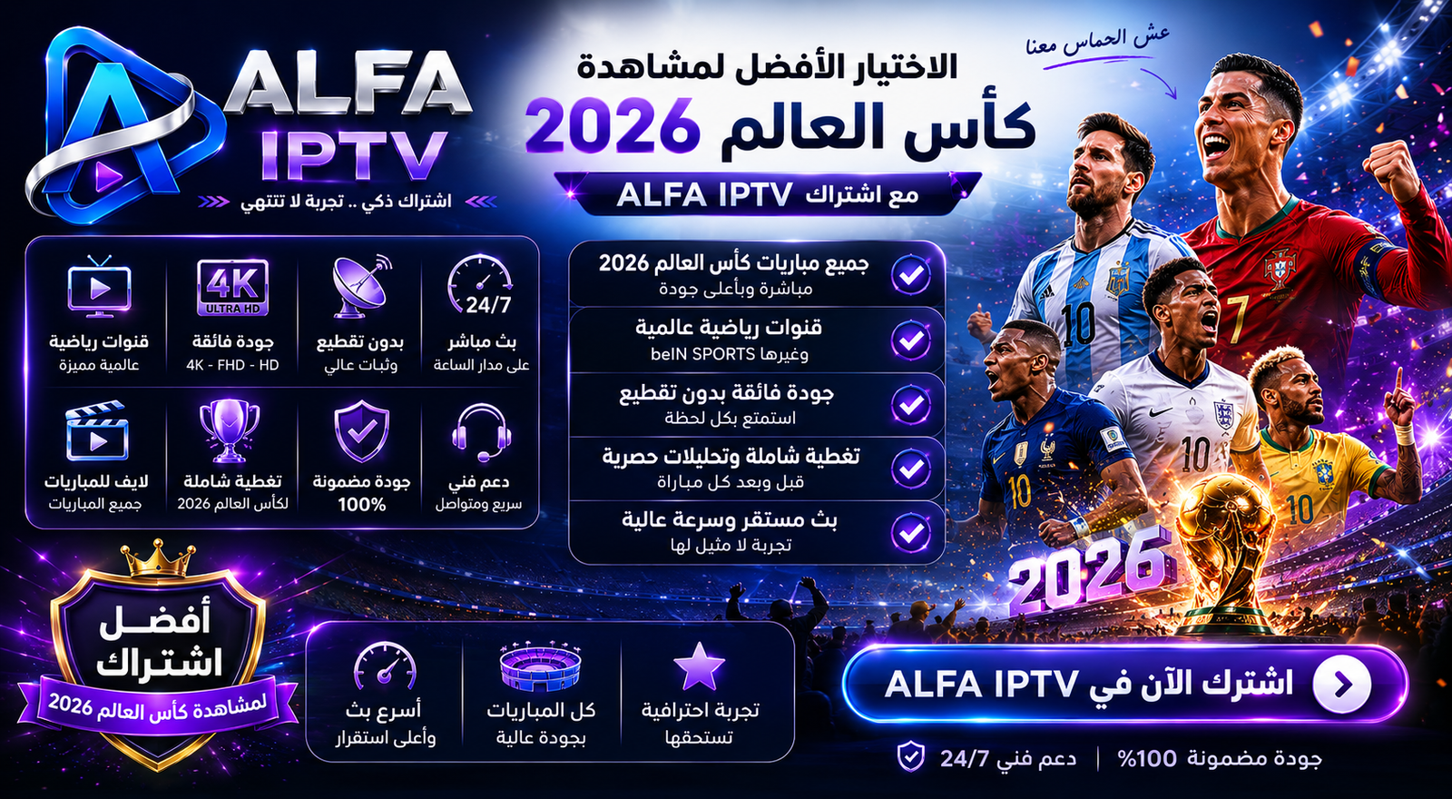 اشتراك ALFA IPTV لمشاهدة كاس العالم 2026