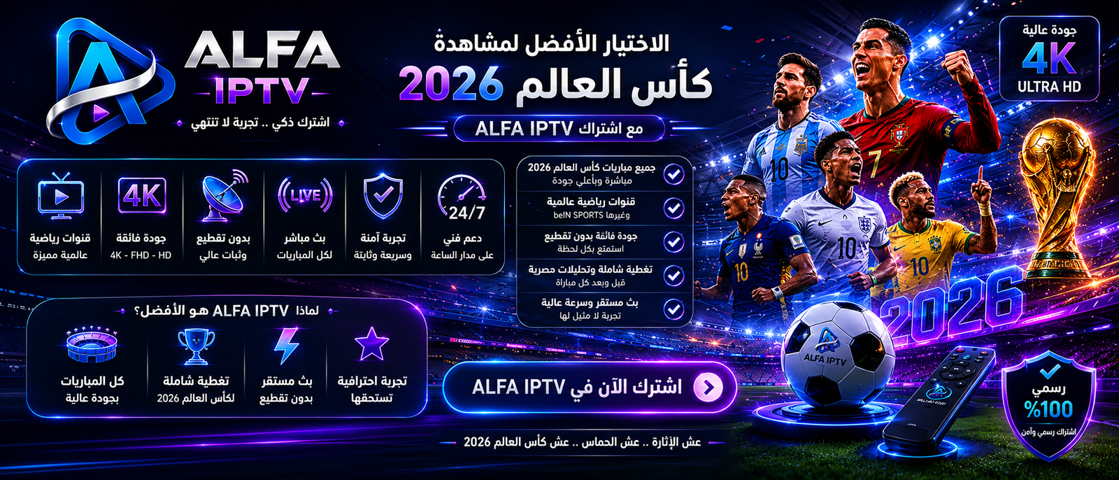 اشتراك ALFA IPTV لمشاهدة كاس العالم 2026