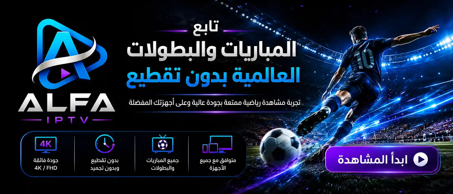 اشتراك ALFA TV للمباريات والقنوات الرياضية